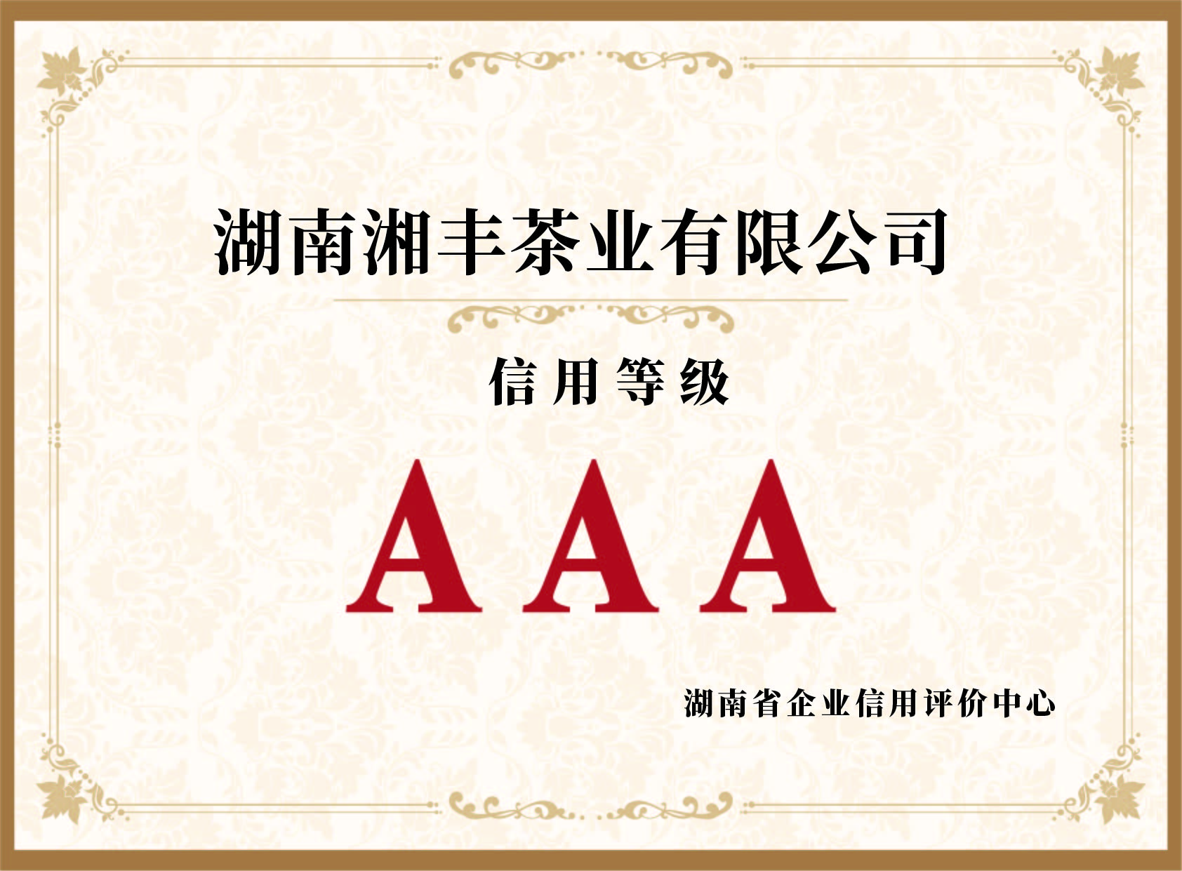 信用等級AAA認證