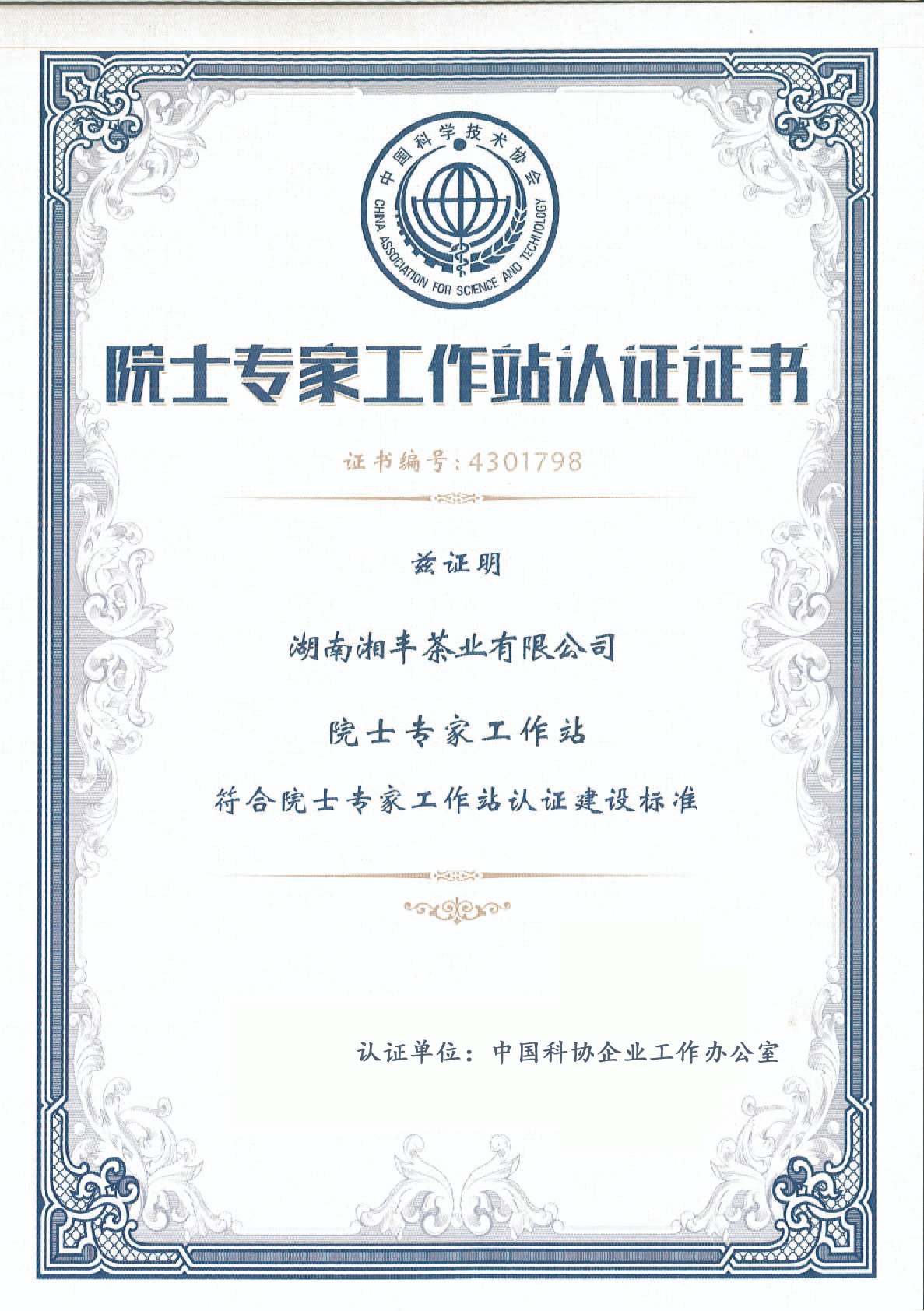 院士專家工作站認證