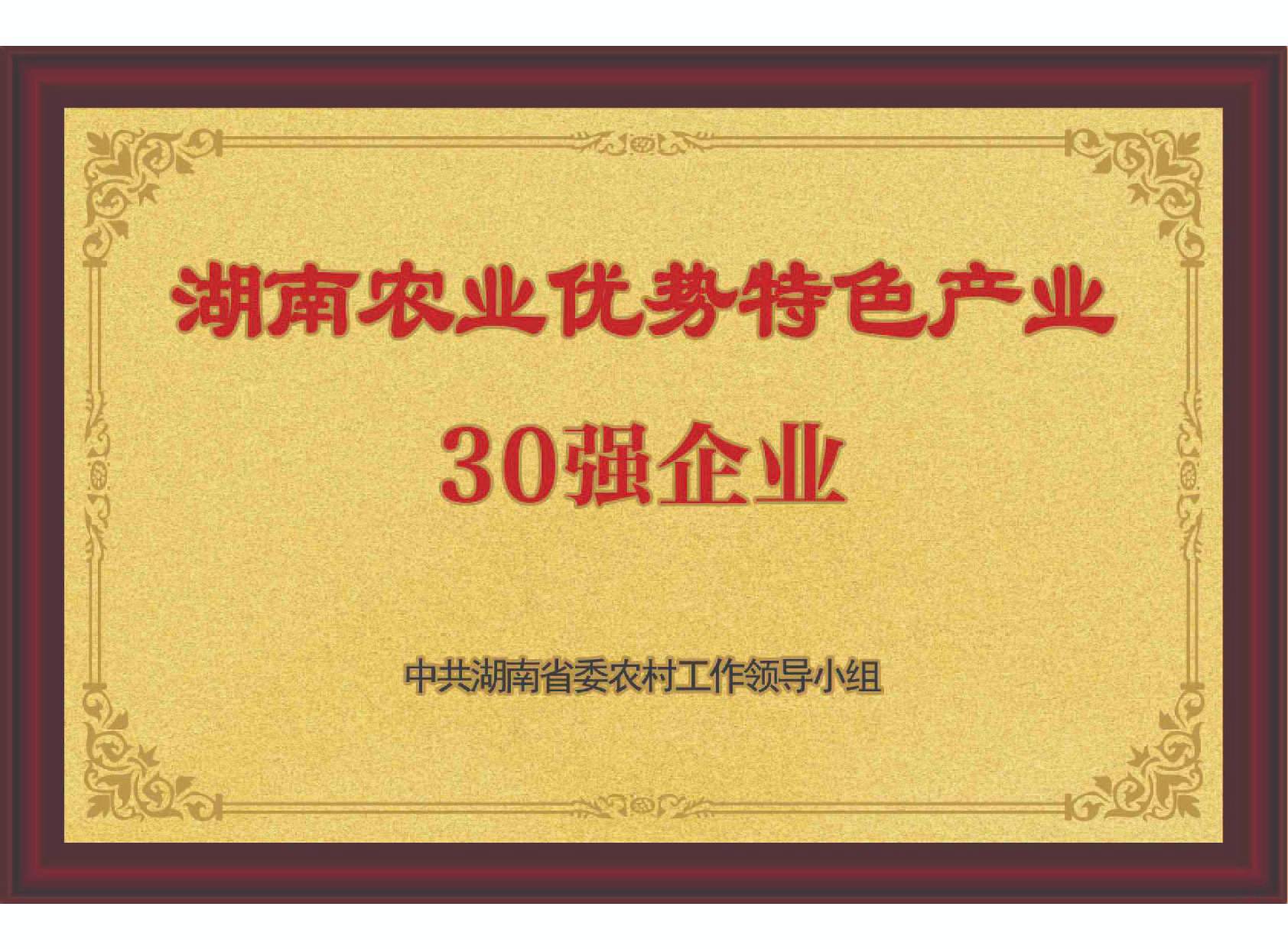 湖南農業優勢特色產業30強