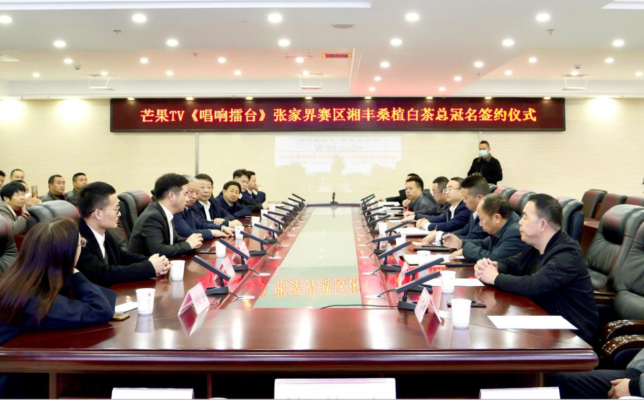 湘豐茶業(yè)·桑植白茶總冠名《唱響擂臺》張家界賽區(qū)簽約儀式圓滿舉行 湘豐茶業(yè)·桑植白茶總冠名《唱響擂臺》張家界賽區(qū)簽約儀式圓滿舉行