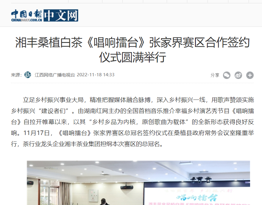 中國日報中文網 | 湘豐桑植白茶《唱響擂臺》張家界賽區(qū)合作簽約儀式圓滿舉行