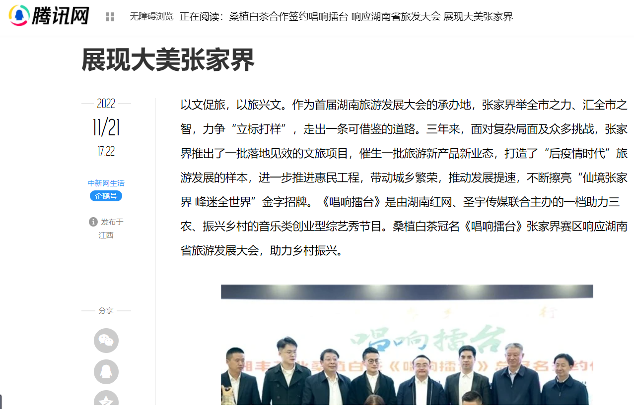 騰訊網 | 桑植白茶合作簽約唱響擂臺 響應湖南省旅發(fā)大會 展現大美張家界