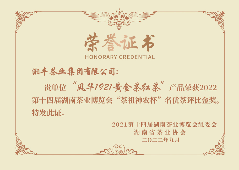 “茶祖神農杯”名優茶金獎