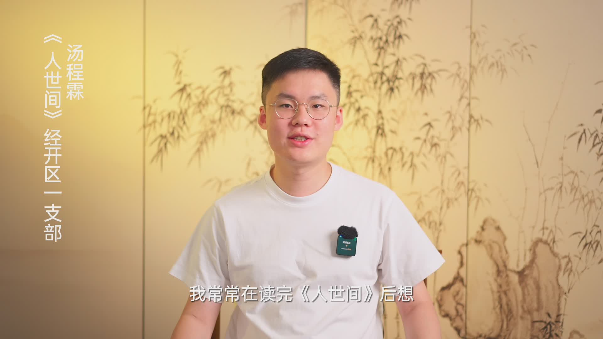 轉(zhuǎn)發(fā) |【書香民建】“好書我來薦”活動，湯程霖董事長推薦《人世間》的苦與甜