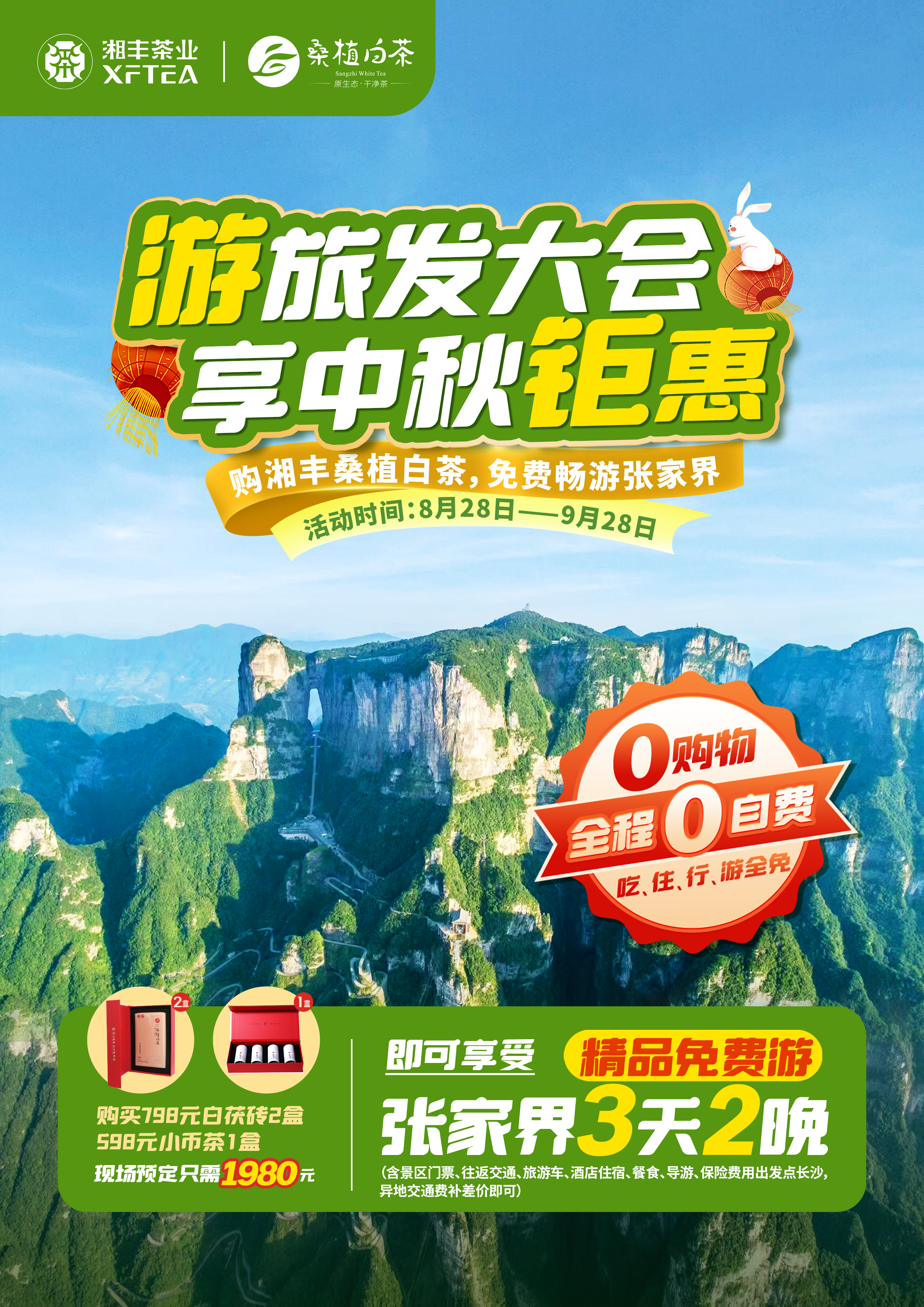 購(gòu)湘豐桑植白茶,免費(fèi)暢游張家界! 購(gòu)湘豐桑植白茶,免費(fèi)暢游張家界!