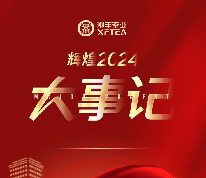 輝煌2024 | 湘豐茶業集團年度大事記 輝煌2024 | 湘豐茶業集團年度大事記