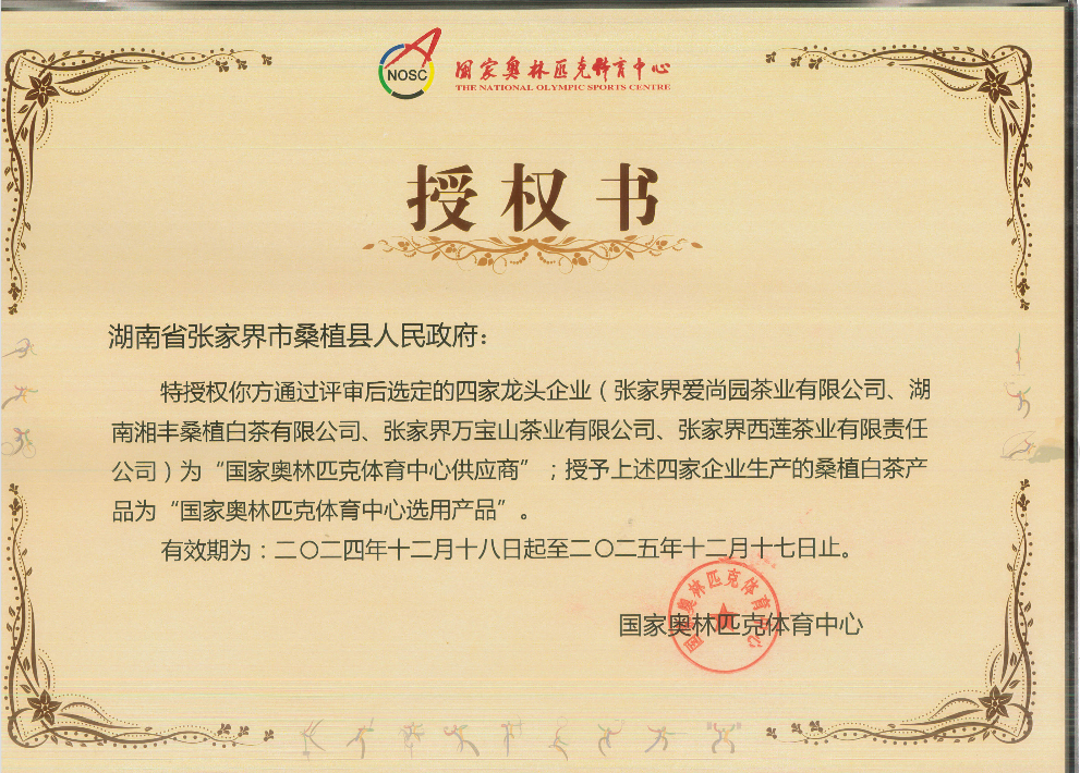 品質(zhì)鑄就品牌!湘豐桑植白茶成為國家奧林匹克選定供應商 品質(zhì)鑄就品牌!湘豐桑植白茶成為國家奧林匹克選定供應商