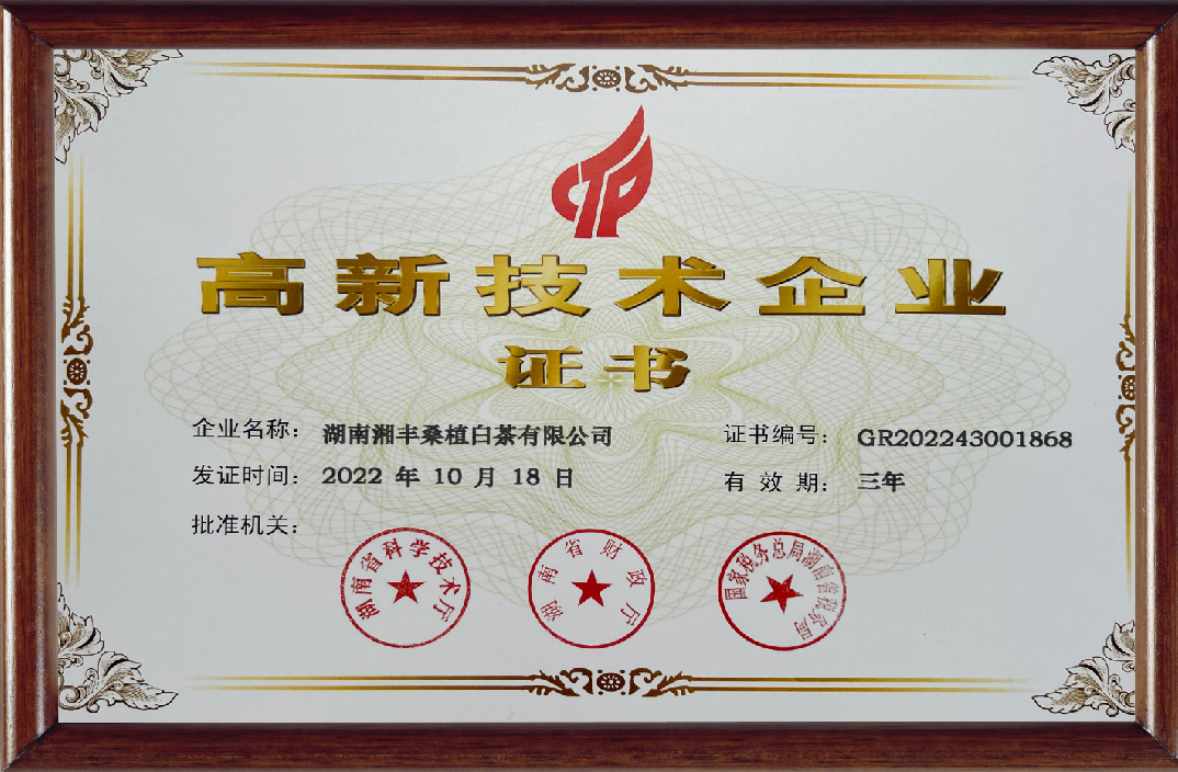 湘豐桑植白茶高新技術企業