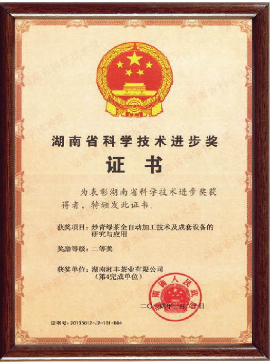 湖南省科學技術進步獎