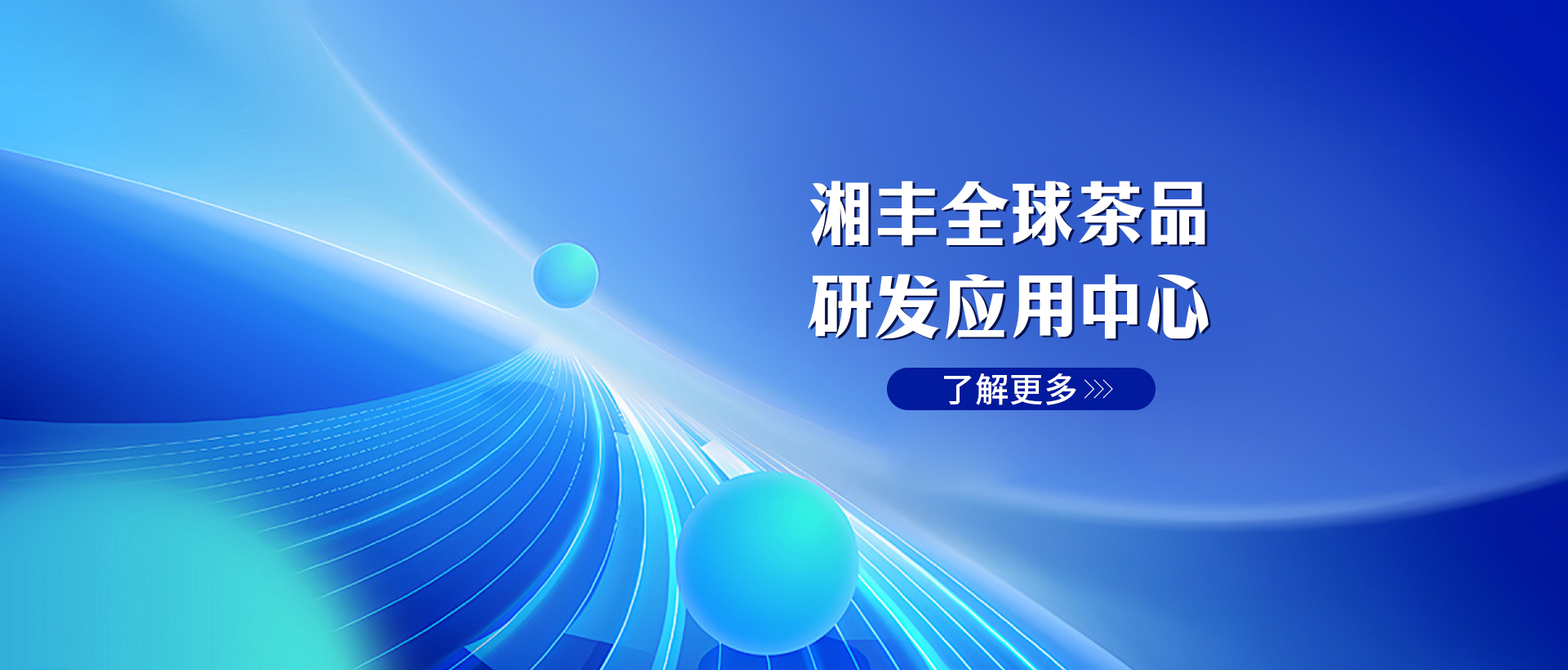 湘豐全球茶品研發應用中心 湘豐全球茶品研發應用中心